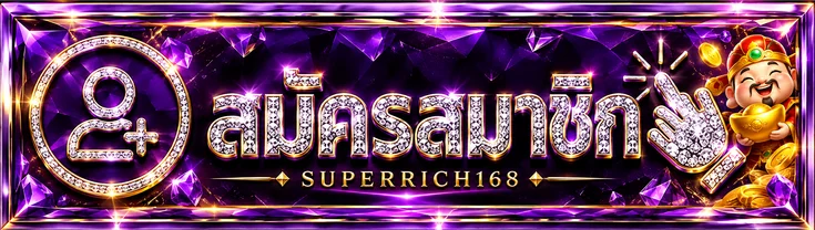 ทางเข้าสมาชิก SUPERRICH168 สำหรับล็อกอินอย่างปลอดภัย
